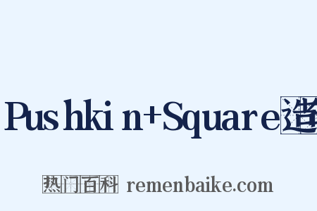 Pushkin+Square造句是什么意思的图片